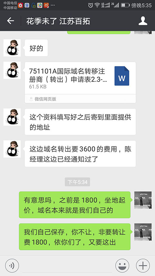 域名轉(zhuǎn)讓，亂收費(fèi)，漫天要價(jià)